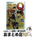 【中古】 探偵学園Q 8 / さとう ふみ