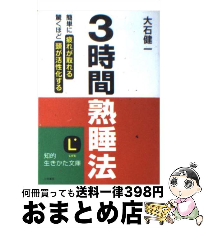 【中古】 3時間熟睡法 / 大石 健一 / 三笠書房 [文庫]【宅配便出荷】のサムネイル