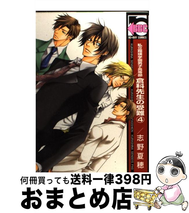 【中古】 私立翔瑛学園男子高等部倉科先生の受難 4 / 志野 夏穂 / リブレ [コミック]【宅配便出荷】