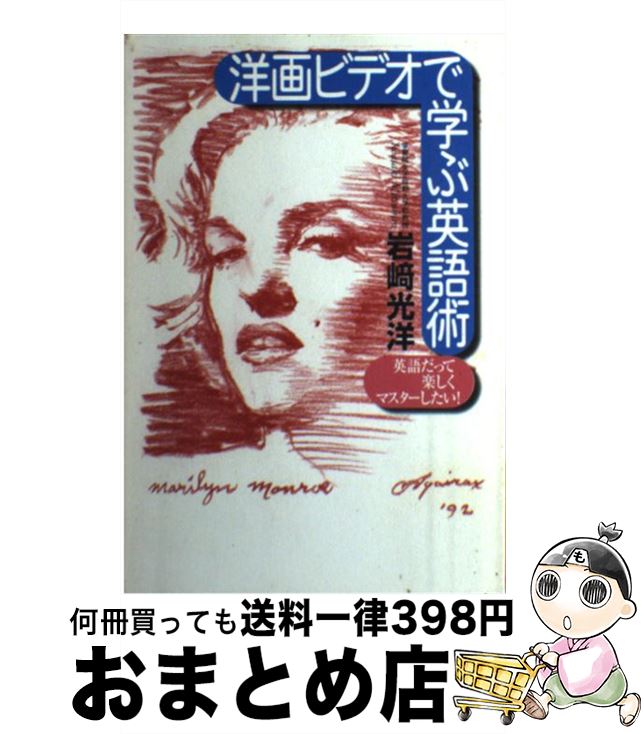 【中古】 洋画ビデオで学ぶ英語術 英語だって楽しくマスターしたい！ / 岩崎 光洋 / ワニブックス [単行本]【宅配便出荷】