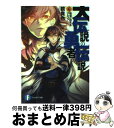 【中古】 大伝説の勇者の伝説 6 / 鏡 貴也, とよた 瑣織 / 富士見書房 [文庫]【宅配便出荷】