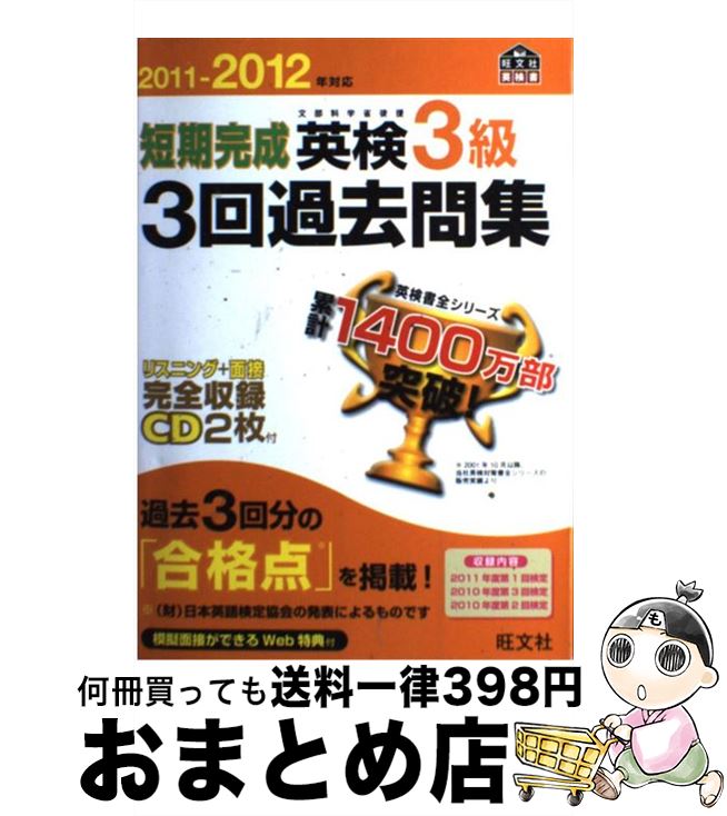 楽天もったいない本舗　おまとめ店【中古】 短期完成英検3級3回過去問集 文部科学省後援 2011ー2012年対応 / 旺文社 / 旺文社 [単行本]【宅配便出荷】