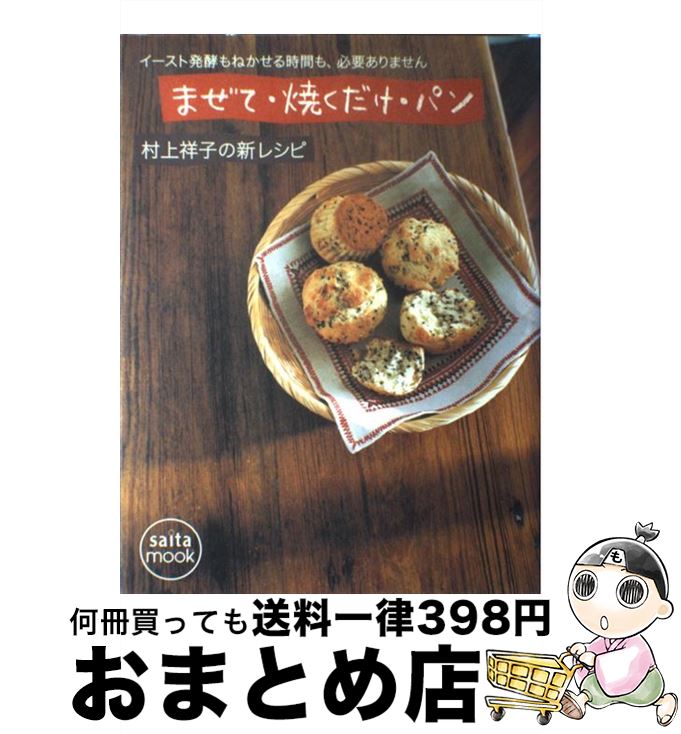【中古】 まぜて・焼くだけ・パン イースト発酵もねかせる時間も、必要ありません / 村上 祥子 / セブ..
