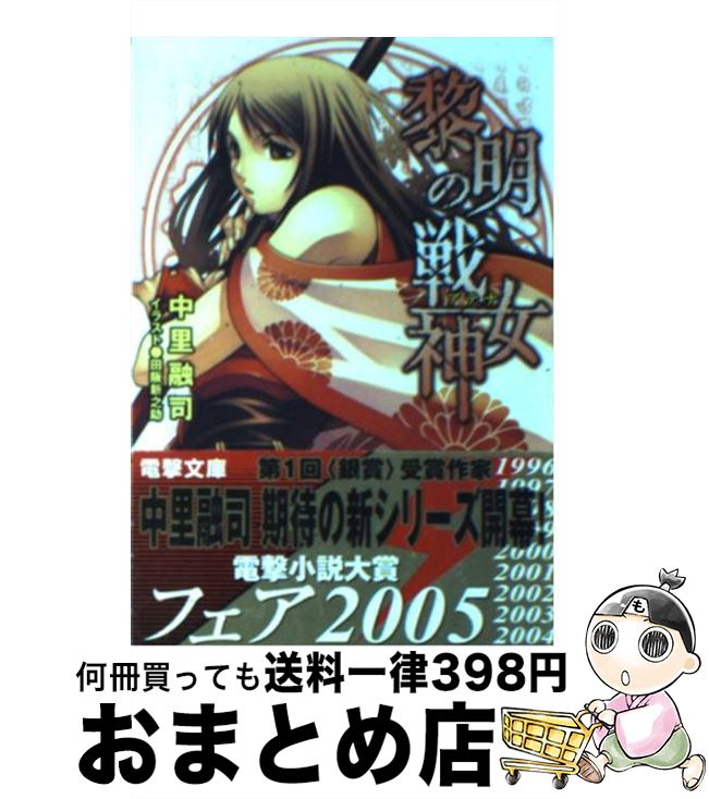 【中古】 黎明の戦女神（アテナ） / 中里 融司, 田阪 新之助 / メディアワークス 文庫 【宅配便出荷】