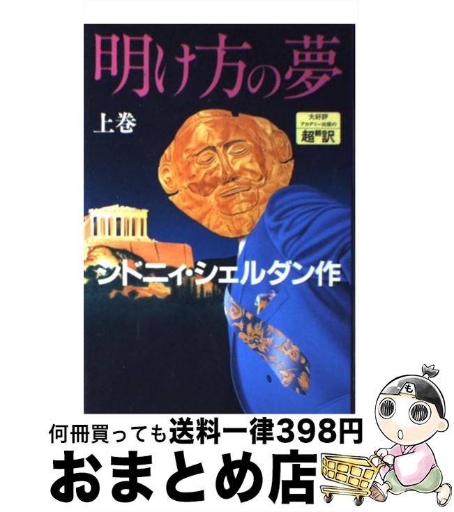 【中古】 明け方の夢 上巻 / シドニィ シェルダン, Sidney Sheldon, 天馬 龍行, 紀 泰隆 / アカデミー出版 [単行本]【宅配便出荷】