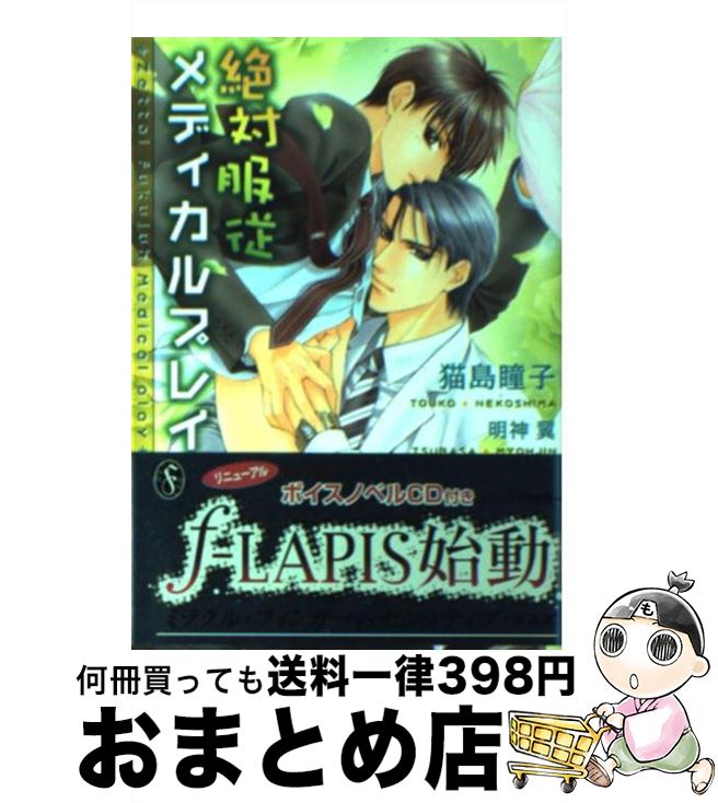 【中古】 絶対服従メディカルプレイ / 猫島 瞳子, 明神 翼 / プランタン出版 [文庫]【宅配便出荷】