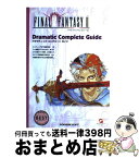 【中古】 ファイナルファンタジー2　dramatic　complete　guide / デジキューブ / デジキューブ [単行本]【宅配便出荷】