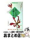 楽天もったいない本舗　おまとめ店【中古】 花ことばと贈り方（プレゼント・マナー） お祝いや行事のおしゃれなメッセージ / 同文書院 / 同文書院 [単行本]【宅配便出荷】