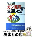 【中古】 私たちはガン・難病から生還した！！ / 冬青社編集部 / 冬青社 [単行本]【宅配便出荷】