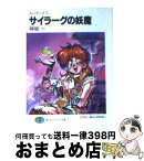 【中古】 サイラーグの妖魔 スレイヤーズ3 / 神坂 一, あらいずみ るい / KADOKAWA(富士見書房) [文庫]【宅配便出荷】