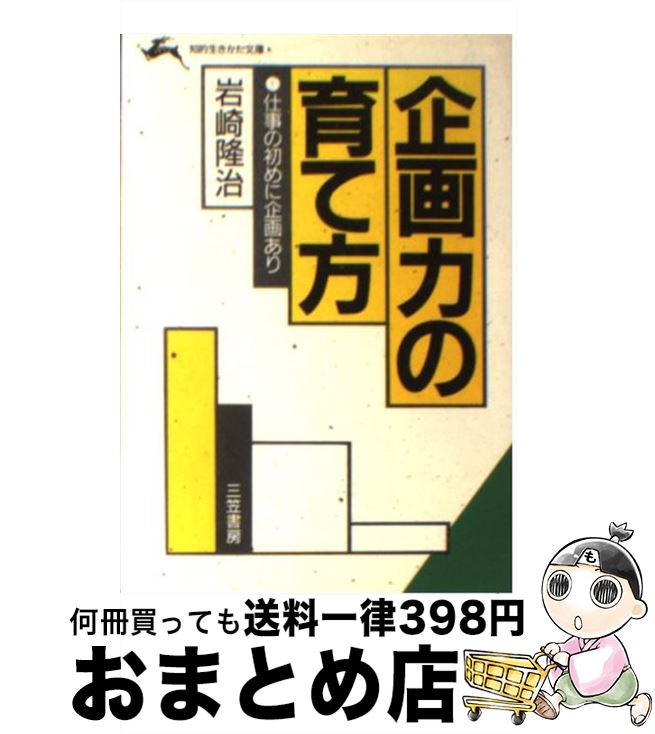 【中古】 企画力の育て方 / 岩崎 隆