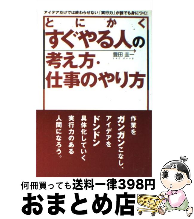 【中古】 とにかくすぐやる人の考え方・仕事のやり方 アイデアだけでは終わらせない「実行力」が誰でも身に / 豊田 圭一 / クロスメディア・パブリッシン [ペーパーバック]【宅配便出荷】