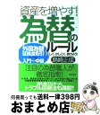 【中古】 資産を増やす！為替のルール 正しく、かしこく、儲けよう！ / 島崎 正成 / 総合法令出版 [単行本]【宅配便出荷】