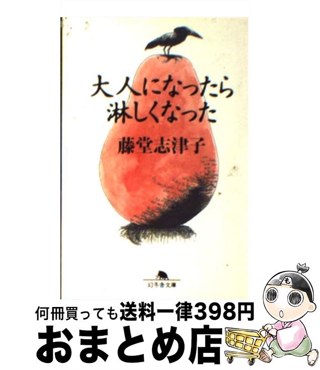 【中古】 大人になったら淋しくなった / 藤堂 志津子 / 幻冬舎 [文庫]【宅配便出荷】