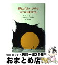 【中古】 野ねずみハツラツ六つのぼうけん / ジャン ウォール, ピーター パーナル, Jan Wahl, Peter Parnall, 山下 明生 / 童話館...