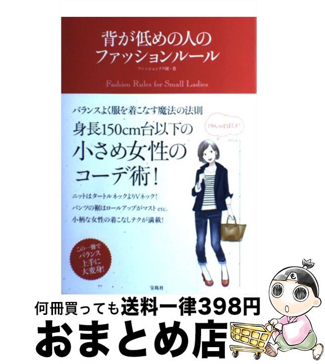 【中古】 背が低めの人のファッションルール 身長150cm台以下の女性のコーディネイト術 / ファッションテク研 / 宝島社 [単行本]【宅配便出荷】