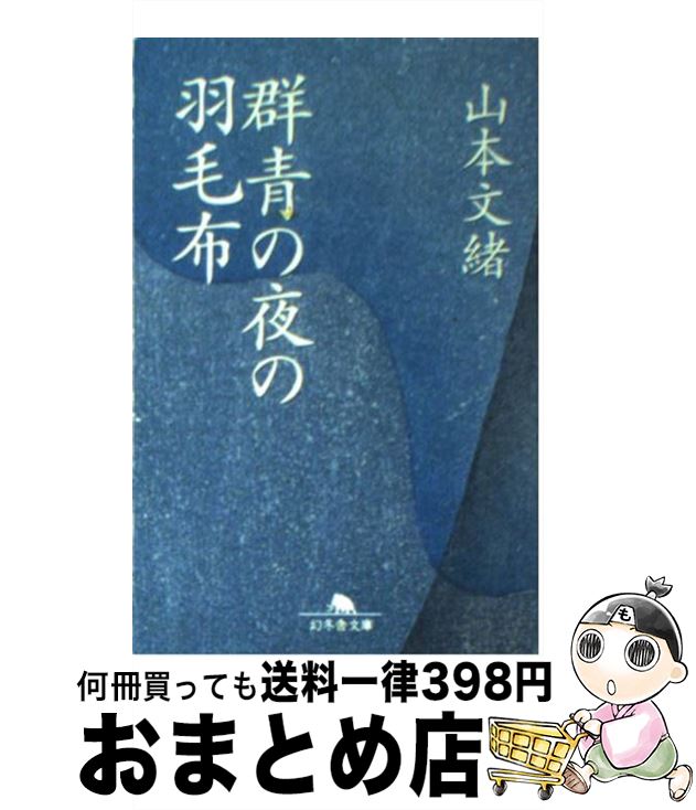 【中古】 群青の夜の羽毛布 / 山本 