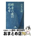 【中古】 群青の夜の羽毛布 / 山本 文緒 / 幻冬舎 [文庫]【宅配便出荷】