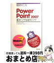 【中古】 PowerPoint 2007基本ワザ&便利ワザ Windows Vista版 / 野々山 美紀, 白鳥 睦, 木下 貴博 / 毎日コミュニケ [単行...