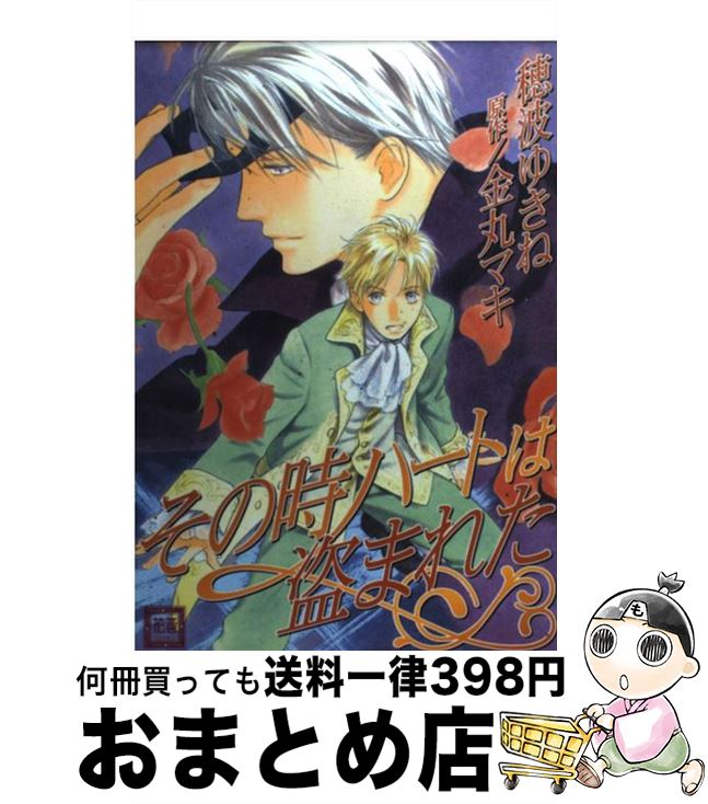 【中古】 その時ハートは盗まれた / 金丸 マキ, 穂波 ゆきね / 芳文社 [コミック]【宅配便出荷】