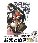 【中古】 オオカミさんと七人の仲間たち / 沖田 雅, うなじ / メディアワークス [文庫]【宅配便出荷】