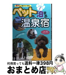 【中古】 ペットと泊まる温泉宿 愛犬と一緒のドライブ旅行 / 日本出版社 / 日本出版社 [単行本]【宅配便出荷】