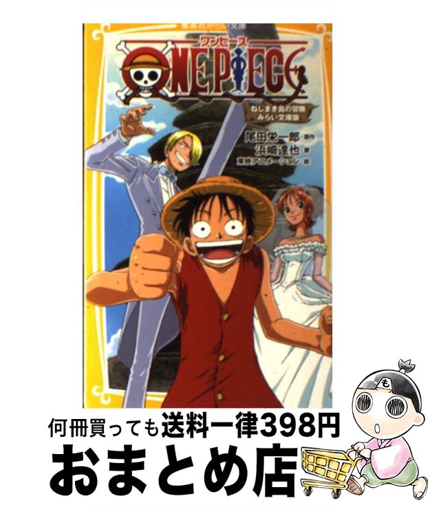 【中古】 ONE　PIECE みらい文庫版 ねじまき島の冒険 / 浜崎 達也, 東映アニメーション / 集英社 [新書]【宅配便出荷】