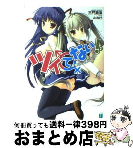 【中古】 ツイてない！ 2 / 三門鉄狼, みけおう / メディアファクトリー [文庫]【宅配便出荷】