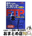 楽天もったいない本舗　おまとめ店【中古】 FTPがわかる本 自分でできるホームページのメンテナンス / 本谷 裕二, 落合 清美 / 広文社 [単行本]【宅配便出荷】