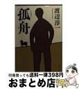 【中古】 孤舟 / 渡辺 淳一 / 集英社 [文庫]【宅配便出荷】