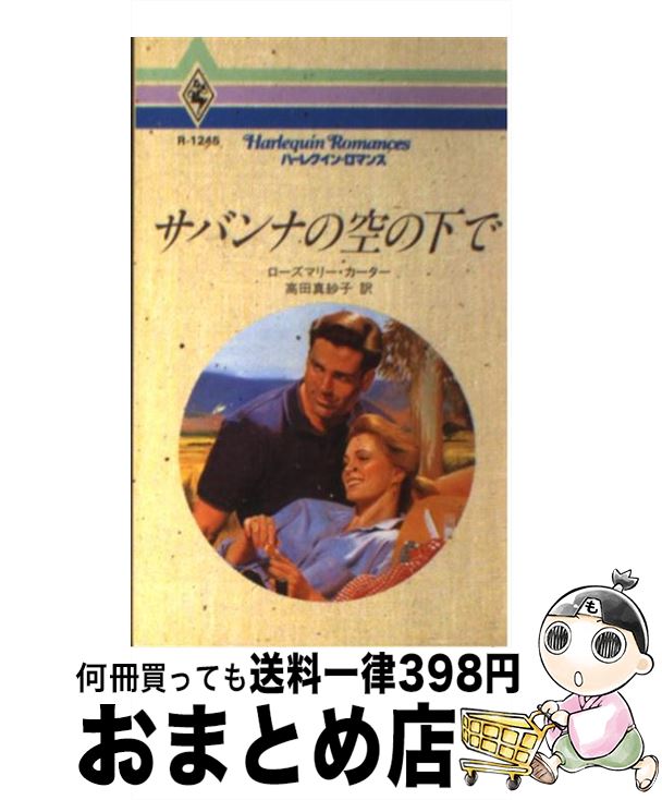 【中古】 サバンナの空の下で / ローズマリー カーター, Rosemary Carter, 高田 真紗子 / ハーパーコリ..