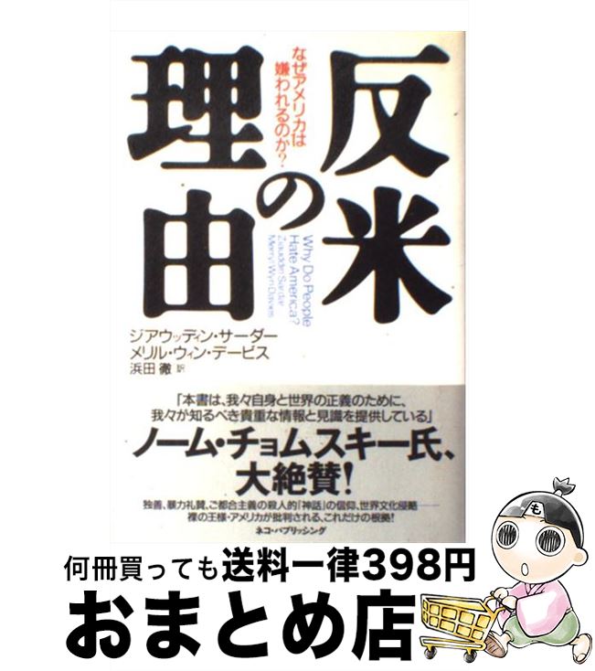 【中古】 反米の理由 なぜアメリカは嫌われるのか？ / ジアウッディン サーダー, メリル ウィン デービス, 濱田 徹 / ネコ・パブリッシング [単行本]【宅配便出荷】