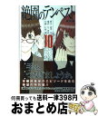 【中古】 絶園のテンペスト THE　CIVILIZATION　BLASTER 10（特別編） / 城平 京, 彩崎 廉 / スクウェア・エニックス [コミック]【宅配便出荷】