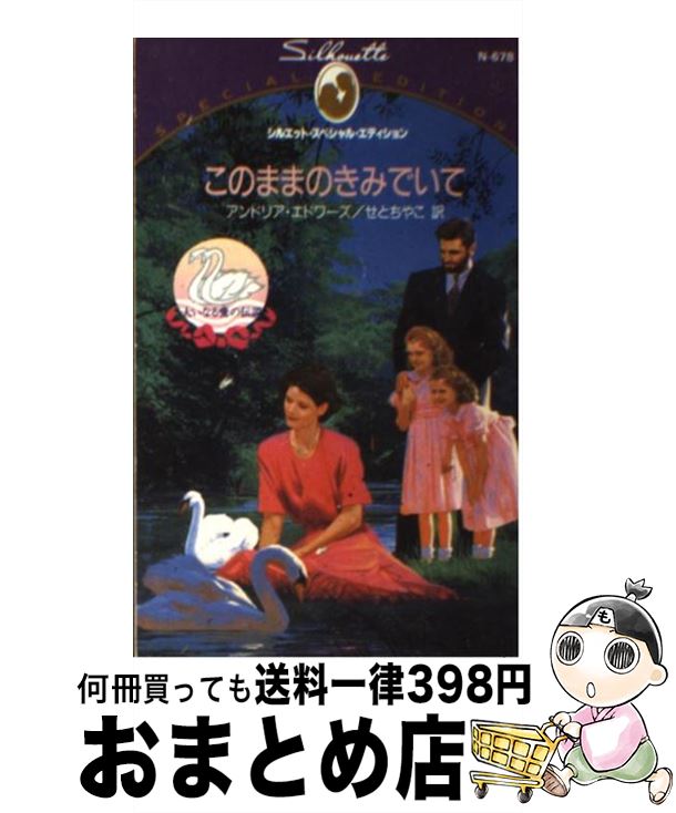 äʤޡޤȤŹ㤨֡š ΤޤޤΤߤǤ / ɥꥢ ɥ, Andrea Edwards,  䤳 / ϡѡ󥺡ѥ []ؽв١ۡפβǤʤ246ߤˤʤޤ