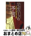  ジュセリーノの予言 日本の未来、世界の未来への警告 / テレビ東京「史上最強の予言者ジュセリーノ 未来を変える5つの警告」制作班 / ソフトバンククリ 