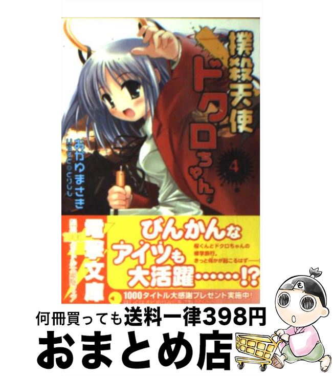 著者：おかゆ まさき, とりしも出版社：メディアワークスサイズ：文庫ISBN-10：4840227845ISBN-13：9784840227841■こちらの商品もオススメです ● 撲殺天使ドクロちゃん 2 / おかゆ まさき, とりしも / メディアワークス [文庫] ● 撲殺天使ドクロちゃん / おかゆ まさき, とりしも / メディアワークス [文庫] ● 撲殺天使ドクロちゃん 3 / おかゆ まさき, とりしも / メディアワークス [文庫] ● 撲殺天使ドクロちゃん 6 / おかゆ まさき, とりしも / メディアワークス [文庫] ● 撲殺天使ドクロちゃん 7 / おかゆ まさき, とりしも / メディアワークス [文庫] ● 撲殺天使ドクロちゃん 5 / おかゆ まさき, とりしも / メディアワークス [文庫] ● 撲殺天使ドクロちゃんです / おかゆ まさき, とりしも, 築地 俊彦, ハセガワ ケイスケ, 水島 努, 時雨沢 恵一, 高橋 弥七郎, 鎌池 和馬, 谷川 流, 成田 良悟 / メディアワークス [文庫] ● 撲殺天使ドクロちゃん 10 / おかゆ まさき, とりしも / メディアワークス [文庫] ● 撲殺天使ドクロちゃん 9 / おかゆ まさき, とりしも / メディアワークス [文庫] ● 撲殺天使ドクロちゃん 1 / おかゆ まさき, 桜瀬 みつな / KADOKAWA(アスキー・メディアワ) [コミック] ● 撲殺天使ドクロちゃん 2 / 桜瀬 みつな / メディアワークス [コミック] ● 撲殺天使ドクロちゃん 8 / おかゆ まさき, とりしも / メディアワークス [文庫] ● 撲殺天使ドクロちゃんりぴる 1 / 桐野 霞 / メディアワークス [コミック] ● 撲殺天使ドクロちゃんりぴる 2 / 桐野 霞 / メディアワークス [コミック] ● 撲殺天使ドクロちゃん 3 / 桜瀬 みつな / メディアワークス [コミック] ■通常24時間以内に出荷可能です。※繁忙期やセール等、ご注文数が多い日につきましては　発送まで72時間かかる場合があります。あらかじめご了承ください。■宅配便(送料398円)にて出荷致します。合計3980円以上は送料無料。■ただいま、オリジナルカレンダーをプレゼントしております。■送料無料の「もったいない本舗本店」もご利用ください。メール便送料無料です。■お急ぎの方は「もったいない本舗　お急ぎ便店」をご利用ください。最短翌日配送、手数料298円から■中古品ではございますが、良好なコンディションです。決済はクレジットカード等、各種決済方法がご利用可能です。■万が一品質に不備が有った場合は、返金対応。■クリーニング済み。■商品画像に「帯」が付いているものがありますが、中古品のため、実際の商品には付いていない場合がございます。■商品状態の表記につきまして・非常に良い：　　使用されてはいますが、　　非常にきれいな状態です。　　書き込みや線引きはありません。・良い：　　比較的綺麗な状態の商品です。　　ページやカバーに欠品はありません。　　文章を読むのに支障はありません。・可：　　文章が問題なく読める状態の商品です。　　マーカーやペンで書込があることがあります。　　商品の痛みがある場合があります。