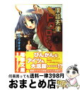 【中古】 撲殺天使ドクロちゃん 4 / おかゆ まさき, とりしも / メディアワークス [文庫]【宅配便出荷】 1