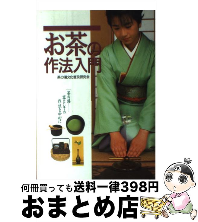 【中古】 お茶の作法