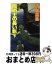 【中古】 魔術士の長い影 神狼記1 下 / 斉城 昌美, 加藤 俊章 / 大陸書房 [新書]【宅配便出荷】