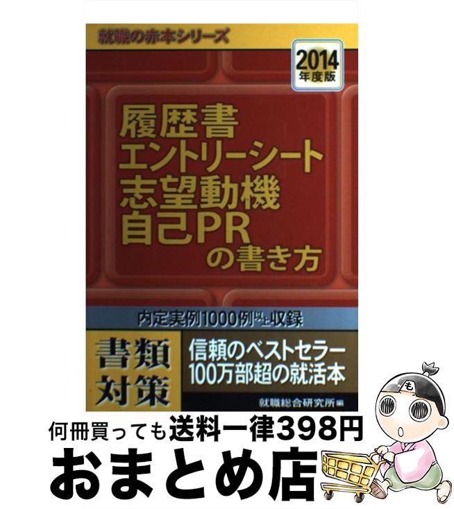 【中古】 履歴書エントリーシート志望動機自己PRの書き方 2014年度版 / 就職総合研究所 / 日本シナプス [単行本（ソフトカバー）]【宅配便出荷】