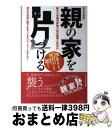 【中古】 親の家を片づける ある日突然膨大な老親の荷物や家の整理と処分があなた / 主婦の友社 / 主婦の友社 [単行本（ソフトカバー）]【宅配便出荷】