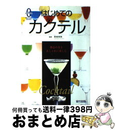 【中古】 はじめてのカクテル 都会の夜をおしゃれに楽しむ / 宙出版 / 宙出版 [単行本]【宅配便出荷】