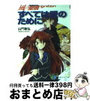 【中古】 すべては愛のために / 山門 敬弘, 納都 花丸 / KADOKAWA(富士見書房) [文庫]【宅配便出荷】