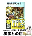 【中古】 魔法戦士リウイ 0 / 水野 良, 横田 守 / KADOKAWA(富士見書房) 文庫 【宅配便出荷】