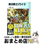 【中古】 魔法戦士リウイ 0 / 水野 良, 横田 守 / KADOKAWA(富士見書房) [文庫]【宅配便出荷】