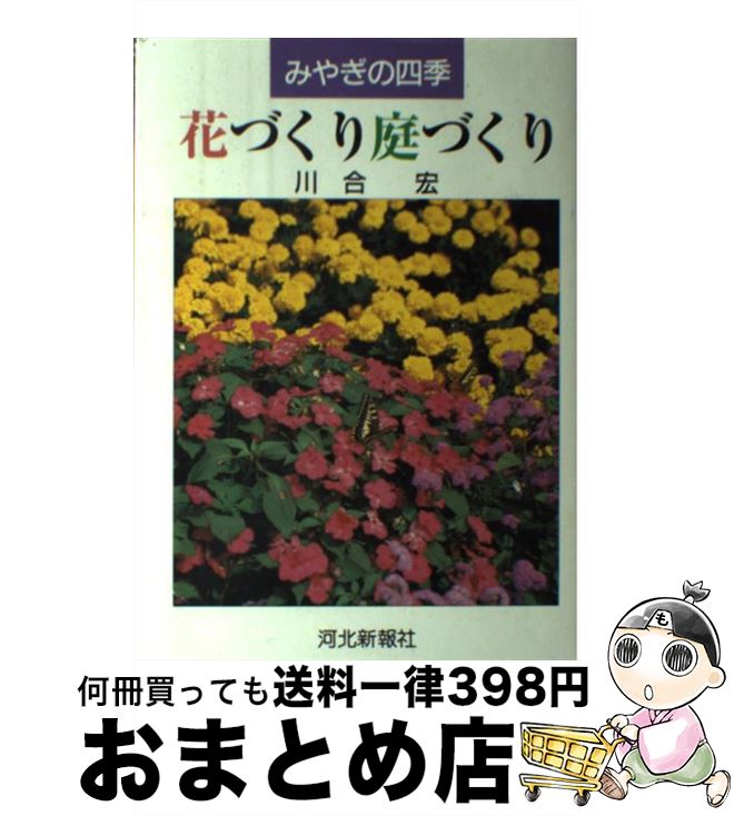 【中古】 花づくり庭づくり みやぎの四季 / 川合宏 / 河北新報社 [単行本]【宅配便出荷】