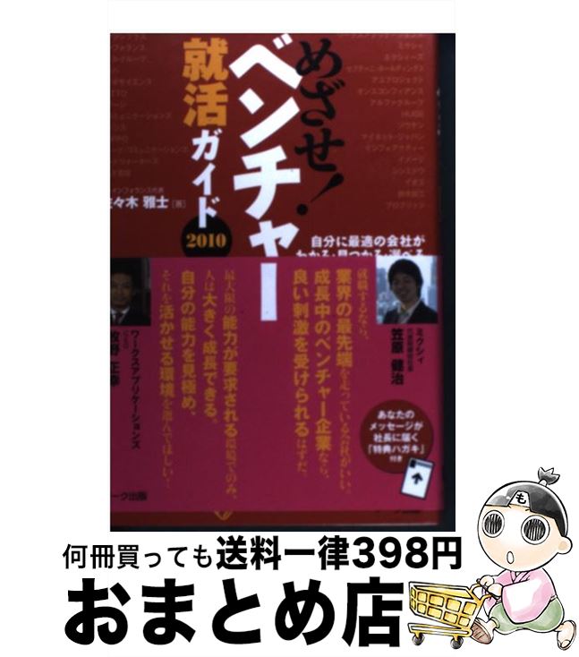 【中古】 めざせ！ベンチャー就活ガイド 2010 / 佐々木 雅士 / アーク出版 [単行本]【宅配便出荷】