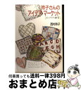 楽天もったいない本舗　おまとめ店【中古】 玲子さんのアイデア・マーケット インテリア・雑貨 / 西村 玲子 / ベネッセコーポレーション [文庫]【宅配便出荷】