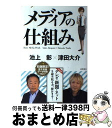 【中古】 メディアの仕組み / 池上彰, 津田大介 / 夜間飛行 [単行本（ソフトカバー）]【宅配便出荷】