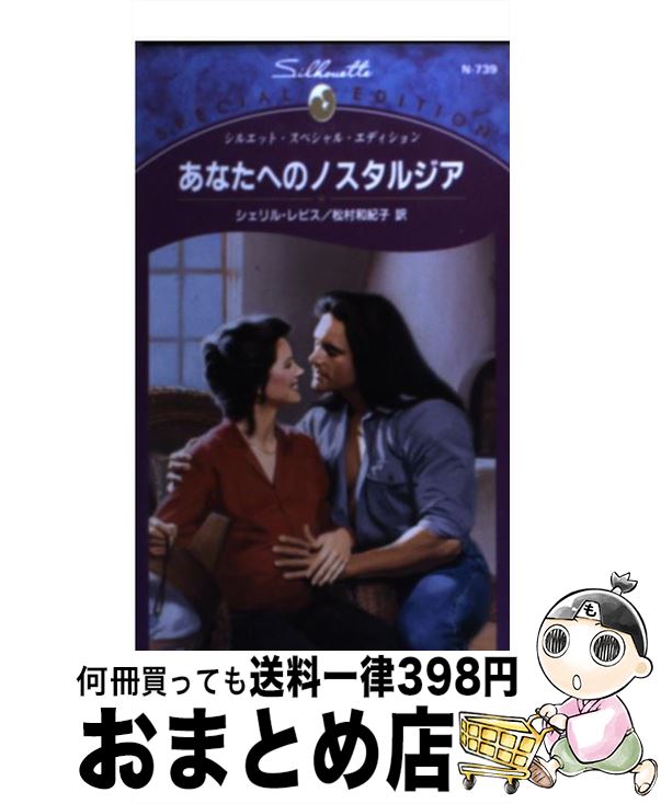 【中古】 あなたへのノスタルジア / シェリル レビス, Cheryl Reavis, 松村 和紀子 / ハーパーコリンズ..